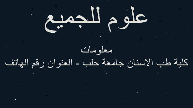 كلية طب الأسنان جامعة حلب - العنوان رقم الهاتف معلومات