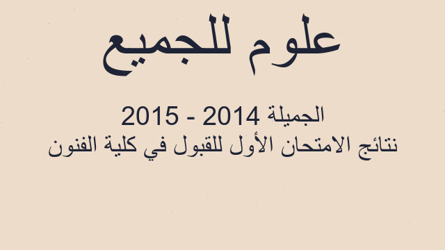 نتائج الامتحان الأول للقبول في كلية الفنون الجميلة 2014 - 2015