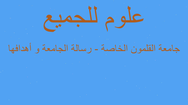 جامعة القلمون الخاصة - رسالة الجامعة و أهدافها جامعة القلمون الخاصة - رسالة الجامعة و أهدافها