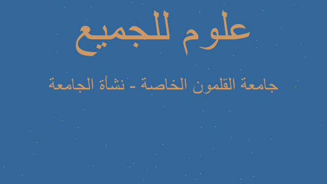 جامعة القلمون الخاصة - نشأة الجامعة جامعة القلمون الخاصة - نشأة الجامعة