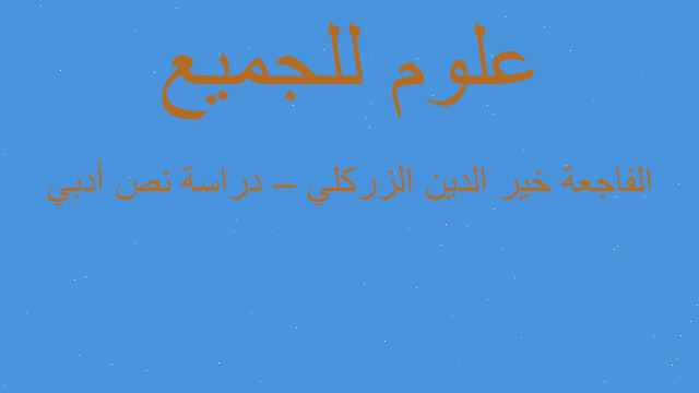 الفاجعة خير الدين الزركلي – دراسة نص أدبي