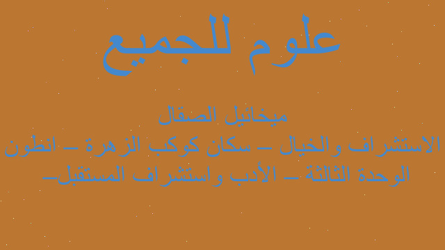 الوحدة الثالثة – الأدب واستشراف المستقبل – الاستشراف والخيال – سكان كوكب الزهرة – انطون ميخائيل الصقال