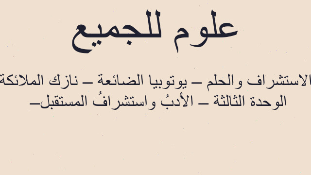 الوحدة الثالثة – الأدبُ واستشرافُ المستقبل – الاستشراف والحلم – يوتوبيا الضائعة – نازك الملائكة