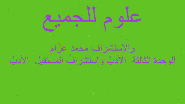 الوحدة الثالثة  الأدبُ واستشرافُ المستقبل  الأدبُ والاستشراف محمد عزّام