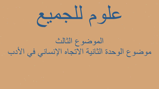 موضوع الوحدة الثانية الاتجاه الإنساني في الأدب الموضوع الثالث