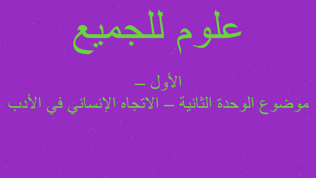 موضوع الوحدة الثانية – الاتجاه الإنساني في الأدب – الأول