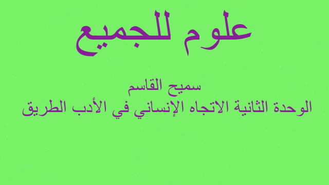الوحدة الثانية الاتجاه الإنساني في الأدب الطريق  سميح القاسم