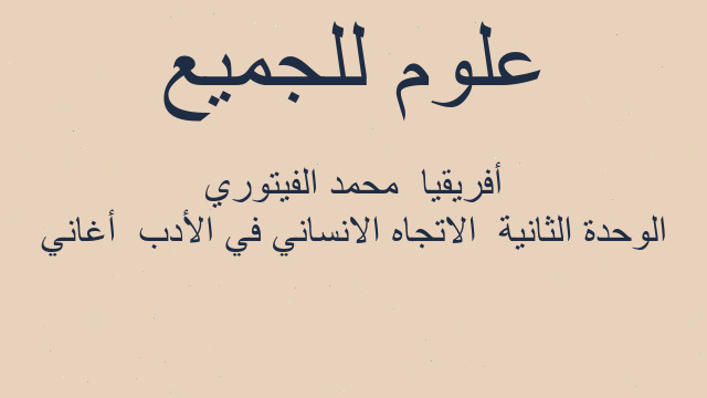 الوحدة الثانية  الاتجاه الانساني في الأدب  أغاني أفريقيا  محمد الفيتوري