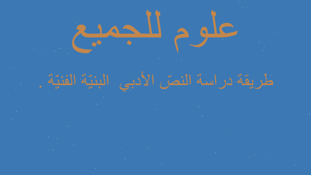 طريقة دراسة النصّ الأدبي  البنيّة الفنيّة .