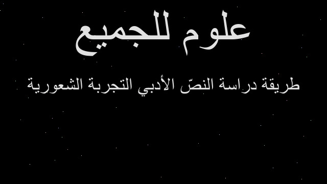 طريقة دراسة النصّ الأدبي التجربة الشعورية