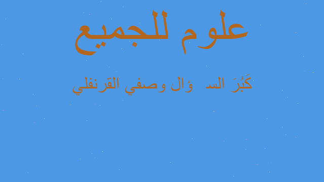 كَبُرَ السُّؤال وصفي القرنفلي