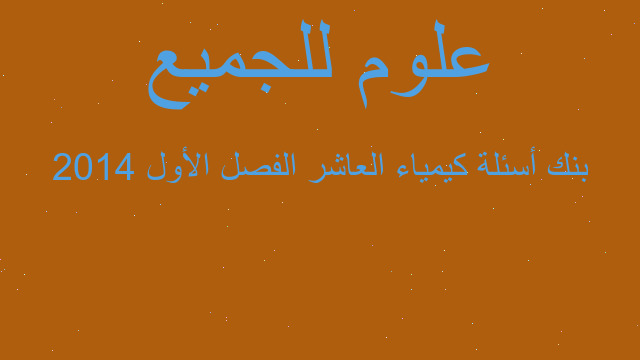 بنك أسئلة كيمياء العاشر الفصل الأول 2014