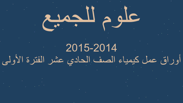 أوراق عمل كيمياء الصف الحادي عشر الفترة الأولى 2014-2015