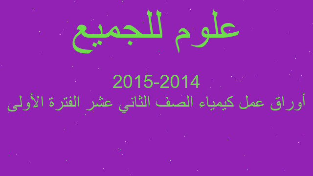 أوراق عمل كيمياء الصف الثاني عشر الفترة الأولى 2014-2015