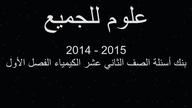 بنك أسئلة الصف الثاني عشر الكيمياء الفصل الأول 2015 - 2014
