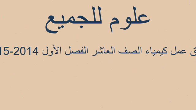 أوراق عمل كيمياء الصف العاشر الفصل الأول 2014-2015