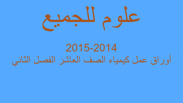 أوراق عمل كيمياء الصف العاشر الفصل الثاني 2014-2015