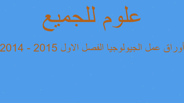 أوراق عمل الجيولوجيا الفصل الاول 2015 - 2014