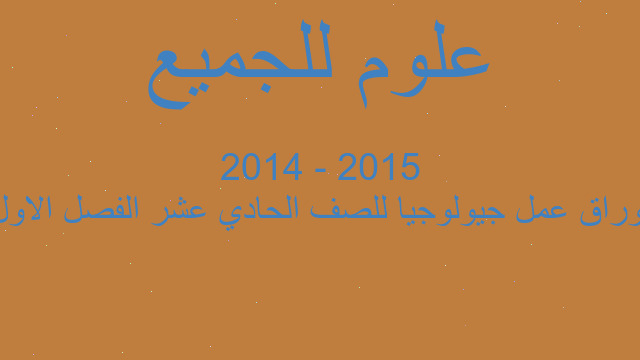 اوراق عمل جيولوجيا للصف الحادي عشر الفصل الاول 2015 - 2014
