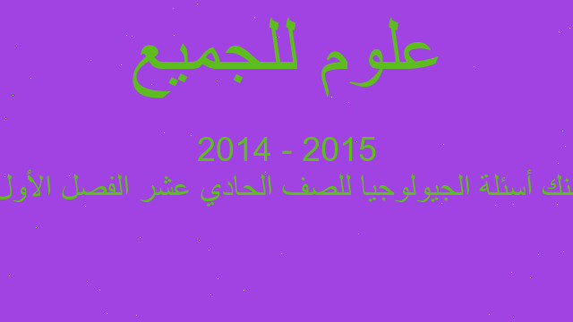 بنك أسئلة الجيولوجيا للصف الحادي عشر الفصل الأول 2015 - 2014