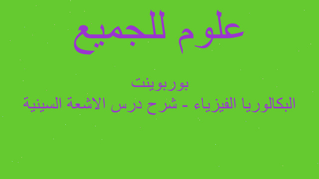 البكالوريا الفيزياء - شرح درس الاشعة السينية بوربوينت