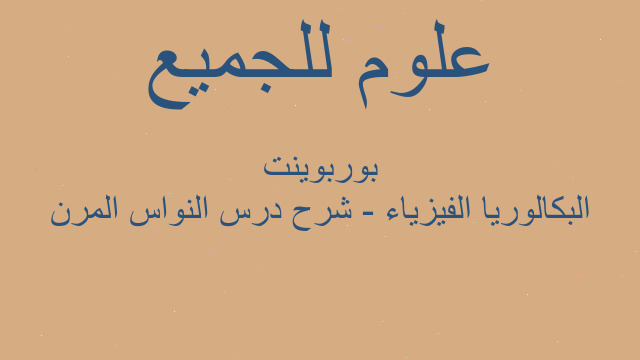 البكالوريا الفيزياء - شرح درس النواس المرن بوربوينت