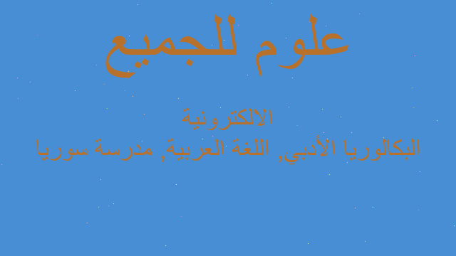 البكالوريا الأدبي, اللغة العربية, مدرسة سوريا الالكترونية البكالوريا الأدبي, اللغة العربية, مدرسة سوريا الالكترونية