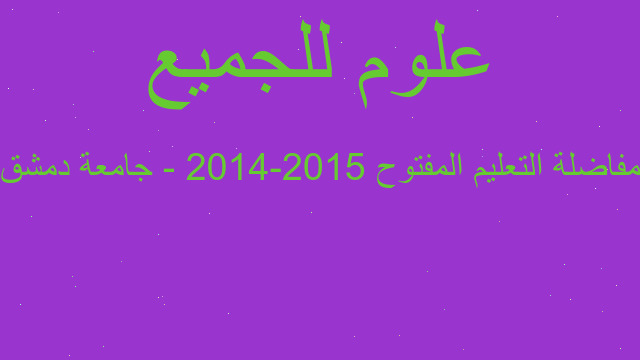 مفاضلة التعليم المفتوح 2015-2014 - جامعة دمشق
