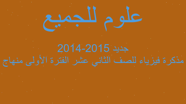 مذكرة فيزياء للصف الثاني عشر الفترة الأولى منهاج جديد 2015-2014