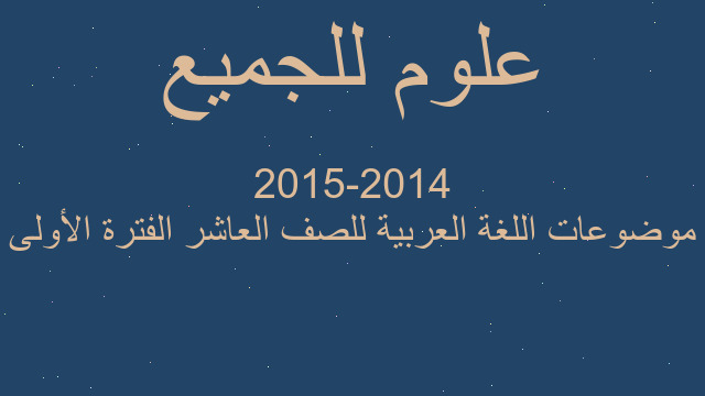 موضوعات اللغة العربية للصف العاشر الفترة الأولى 2014-2015 موضوعات اللغة العربية للصف العاشر الفترة الأولى 2014-2015