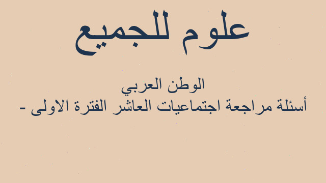 أسئلة مراجعة اجتماعيات العاشر الفترة الاولى - الوطن العربي