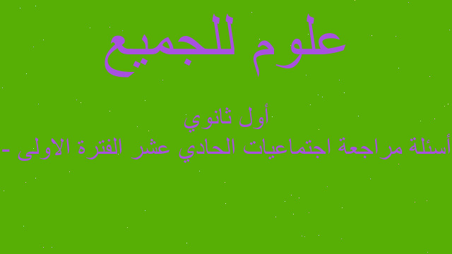 أسئلة مراجعة اجتماعيات الحادي عشر الفترة الاولى - أول ثانوي