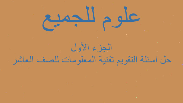 حل اسئلة التقويم تقنية المعلومات للصف العاشر الجزء الأول