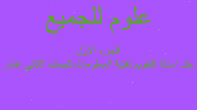 حل اسئلة التقويم تقنية المعلومات للصف الثاني عشر الجزء الأول
