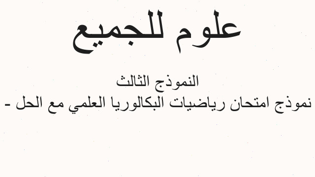 نموذج امتحان رياضيات البكالوريا العلمي مع الحل - النموذج الثالث