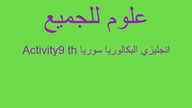 انجليزي البكالوريا سوريا 9th Activity