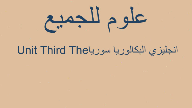 انجليزي البكالوريا سوريا The Third Unit