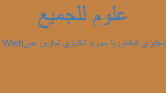 انجليزي البكالوريا سوريا انكليزي تمارين على Wish