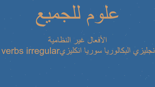 انجليزي البكالوريا سوريا انكليزي irregular verbs الأفعال غير النظامية