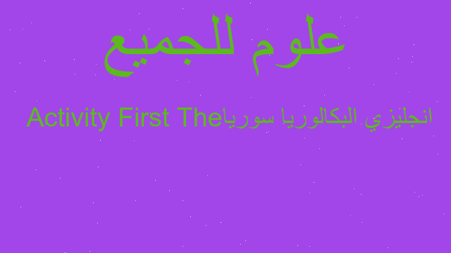 انجليزي البكالوريا سوريا The First Activity