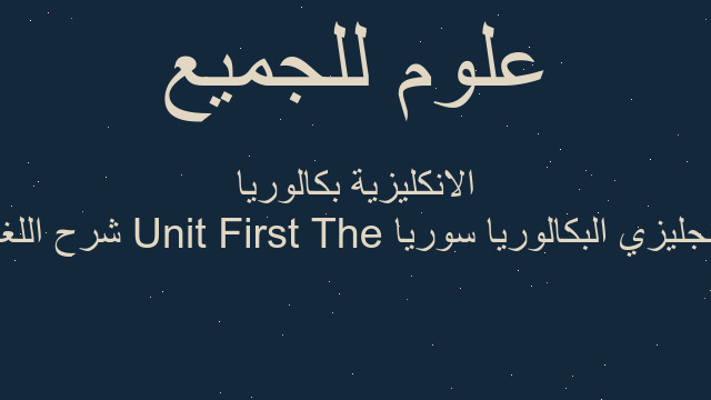 انجليزي البكالوريا سوريا The First Unit شرح اللغة الانكليزية بكالوريا