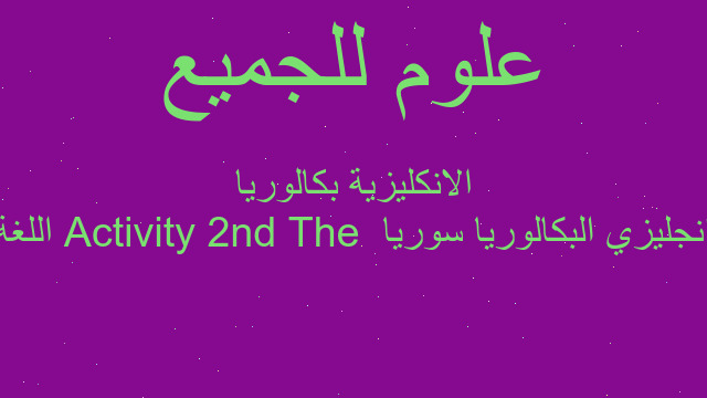 انجليزي البكالوريا سوريا The 2nd Activity  اللغة الانكليزية بكالوريا