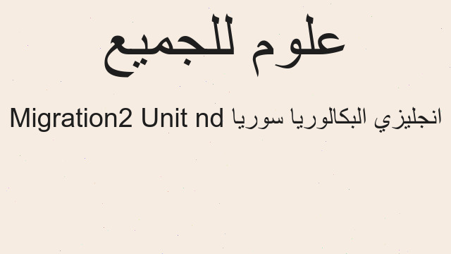 انجليزي البكالوريا سوريا 2nd Unit Migration