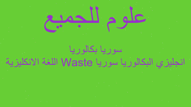 انجليزي البكالوريا سوريا Waste اللغة الانكليزية سوريا بكالوريا