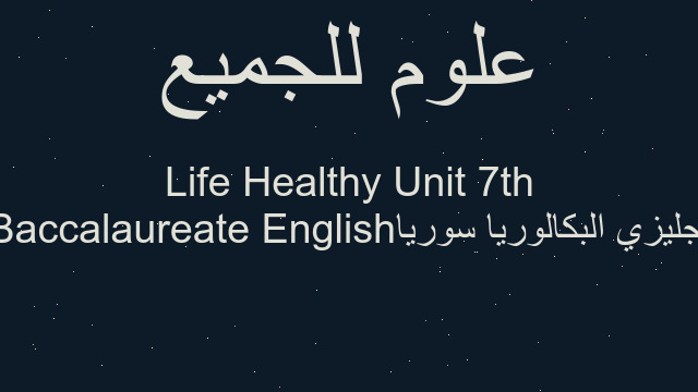 انجليزي البكالوريا سوريا English Baccalaureate 7th Unit Healthy Life
