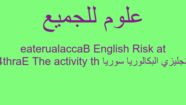 انجليزي البكالوريا سوريا 4th activity The Earth at Risk English Baccalaureate
