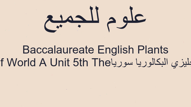 انجليزي البكالوريا سوريا The 5th Unit A World of Plants English Baccalaureate