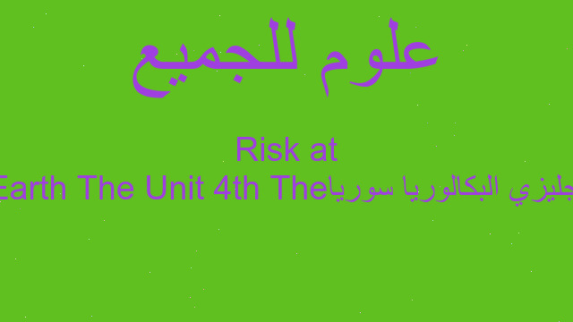انجليزي البكالوريا سوريا The 4th Unit The Earth at Risk