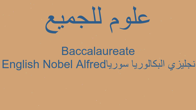 انجليزي البكالوريا سوريا Alfred Nobel English Baccalaureate
