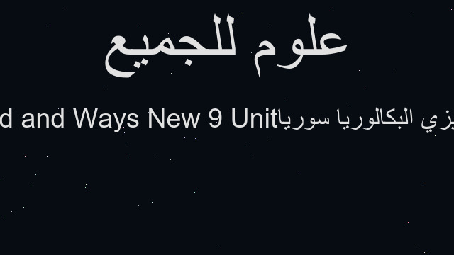 انجليزي البكالوريا سوريا Unit 9 New Ways and Old